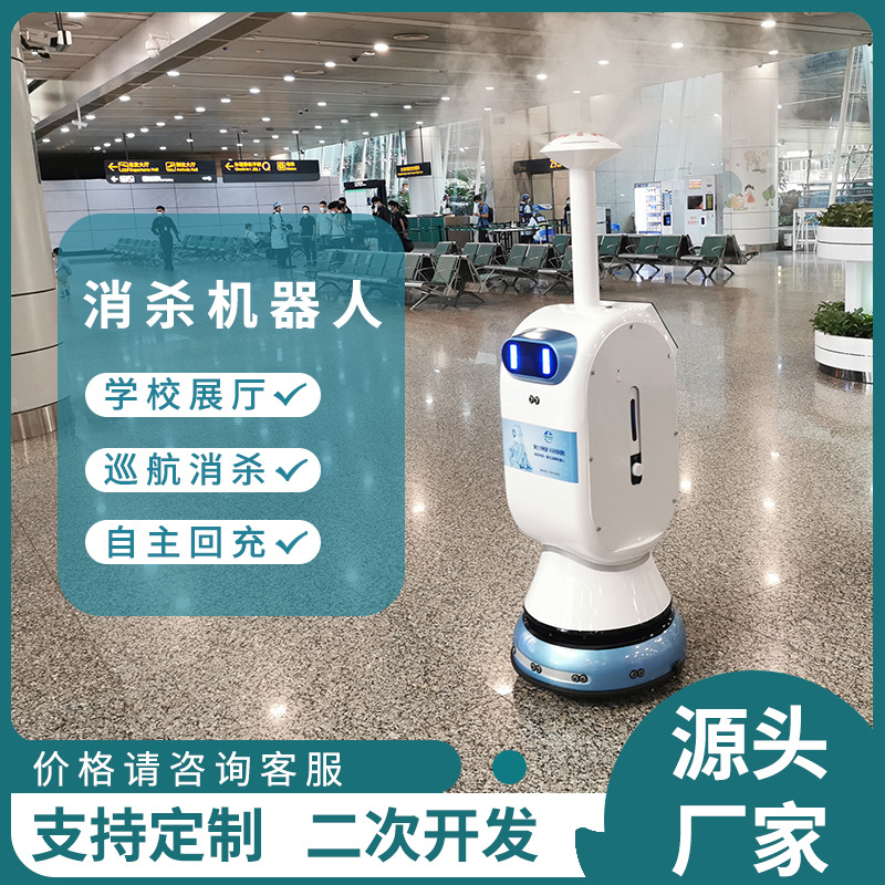 防疫喷雾化消毒灭菌展厅学校机场商场高科技全自动智能消杀机器人