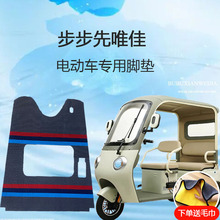 步步先唯佳电动三轮车脚垫脚踏垫雪妮丝皮革脚踩垫子地垫防滑