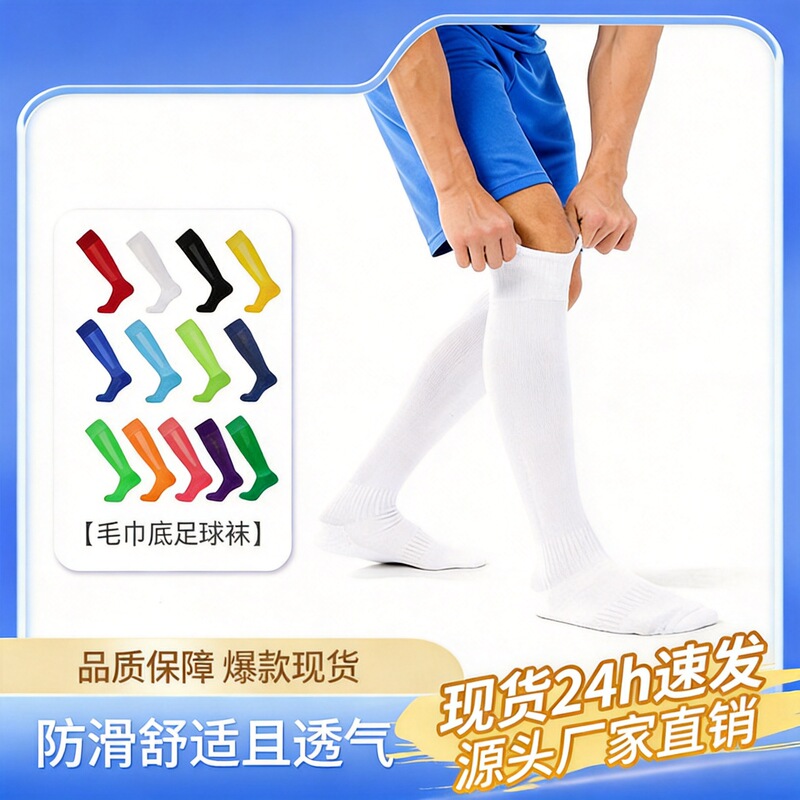 [Cross-Border Ready Stock] Solid Color Professional Football Socks with High Elasticity, Non-Slip, Sweat-Absorbent, Towel Bottom, Cushioning, Long Tube Socks, Same-Day Shipping