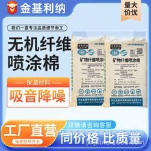 超细无机纤维喷涂棉 防火保温隔音降噪地下车库施工纤维喷涂棉