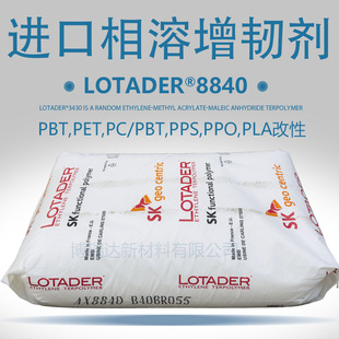Engineering plastics phase solvent Arkema EMA8840 polyester pc and its alloy toughening agent Arkema ema8840