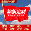 定做户外横幅广告印字防火旗子施工地飘旗帜批发制作五色刀旗彩旗|ru