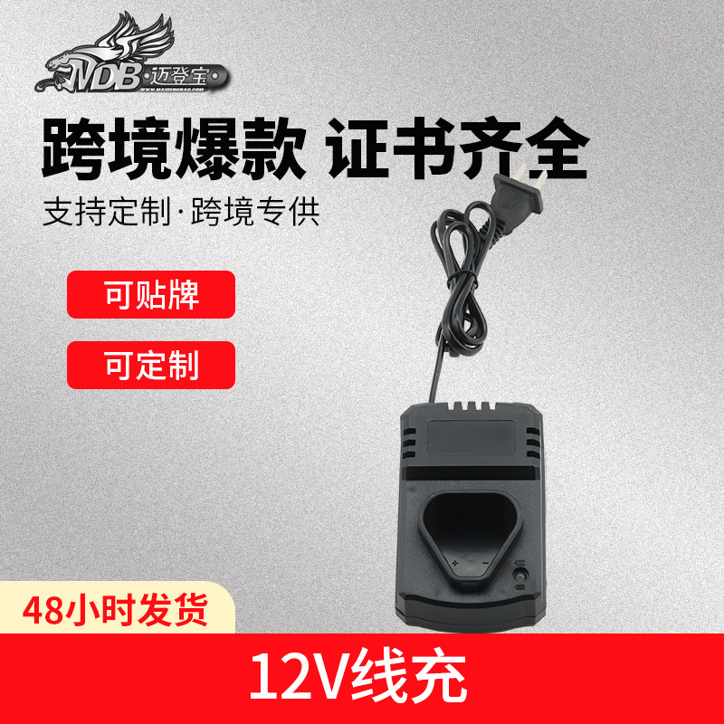 12v充电线充锂电池中规美规欧规英规电转电动工具锂电池充电器