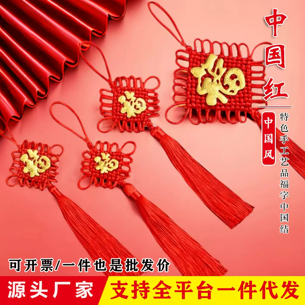 中国结福字挂件小号手工编织平安结装饰乔迁新居喜庆同心结装饰品