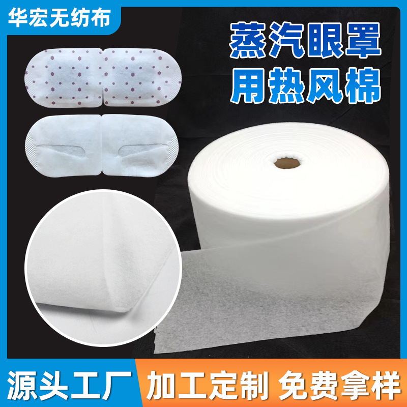 厂家直销蒸汽眼罩专用热风棉白色热风棉