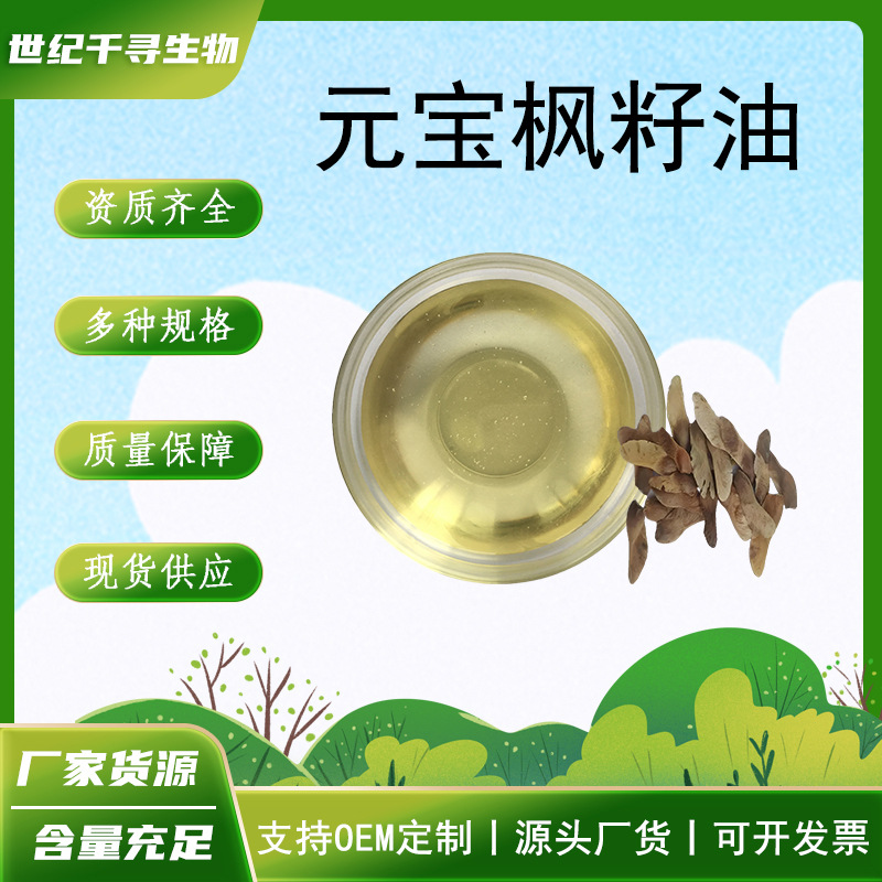 元宝枫籽油 元宝枫籽提取物 神经酸油 另有元宝枫籽油微囊粉 现货