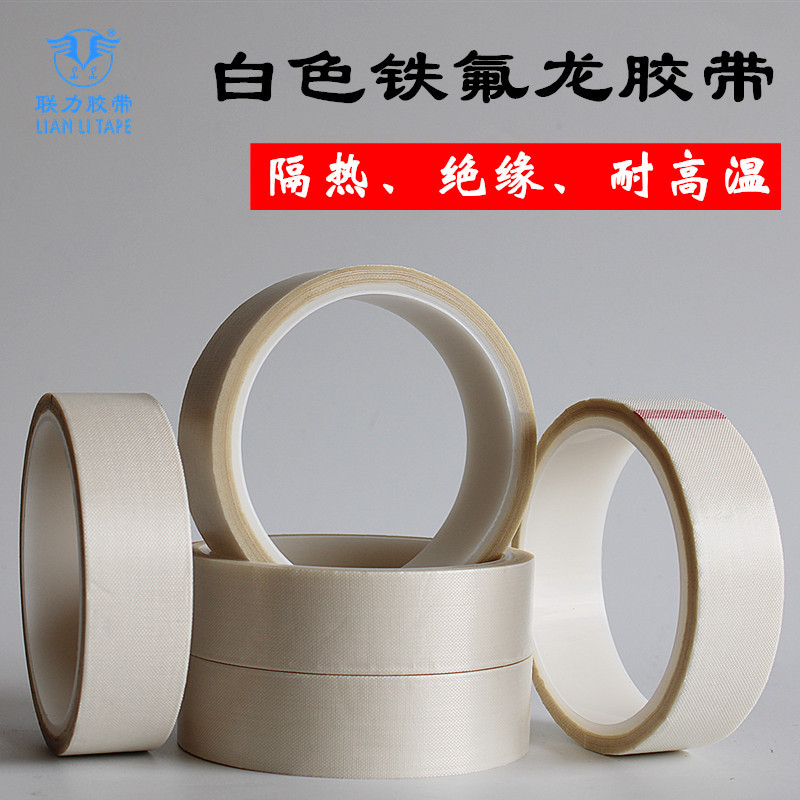 联力特氟龙胶带防水耐磨白色高温胶布0.13MM厚 隔热封口机绝缘耐