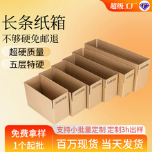 长条纸箱快递盒加厚加硬长方形纸箱物流快递发货大开口长条形纸箱