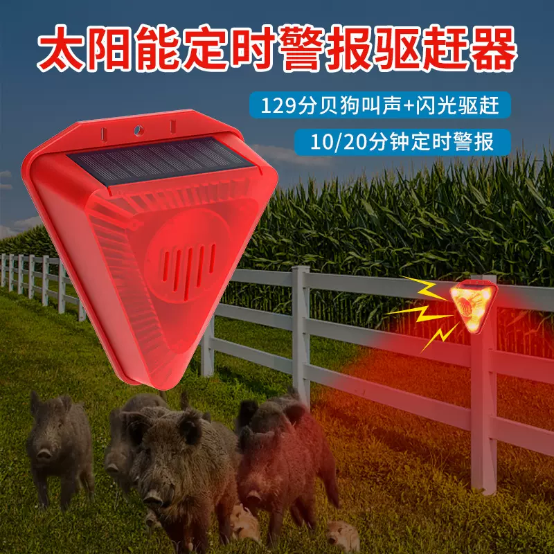 新款户外太阳能警报器定时循环吓野猪驱赶野兽声光报警灯厂家直销