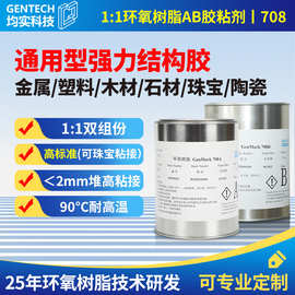 90度耐高温强力万能胶结构胶1:1环氧树脂ab胶金属木材珠宝胶粘剂
