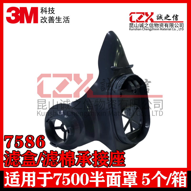 3M7586滤盒滤棉承接座7500半面罩配件