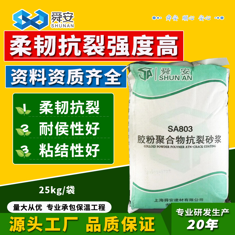 舜安胶粉聚合物抗裂砂浆墙体抹面砂浆柔韧抗裂防护砂浆胶厂家25kg