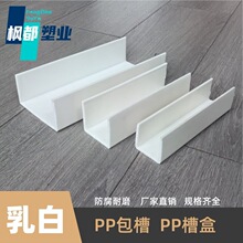 乳白U型槽PP槽盒PP包槽包边加大加厚耐酸碱腐蚀V-2阻燃