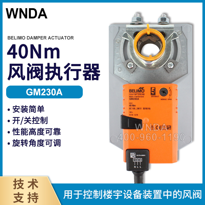 GM230A替代GMU230风阀执行器瑞士博力谋 BELIMO电动执行器