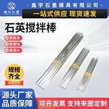 石英玻璃棒 石英加热棒 石英高纯石墨导光棒 熔炼搅拌棒
