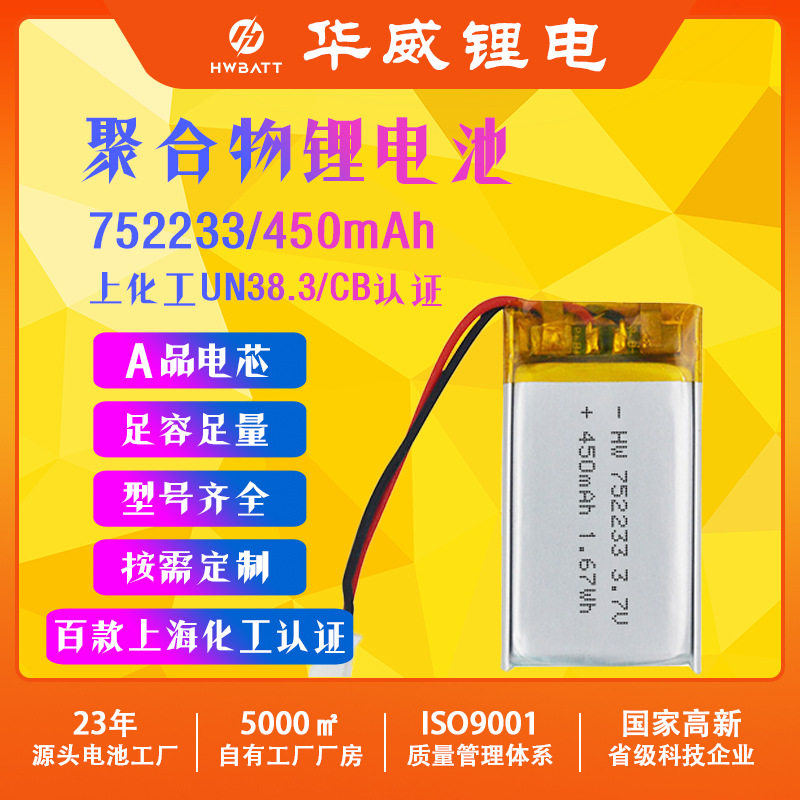 上海化工UN38.3认证 752233 450mAh医疗器械聚合物锂电池