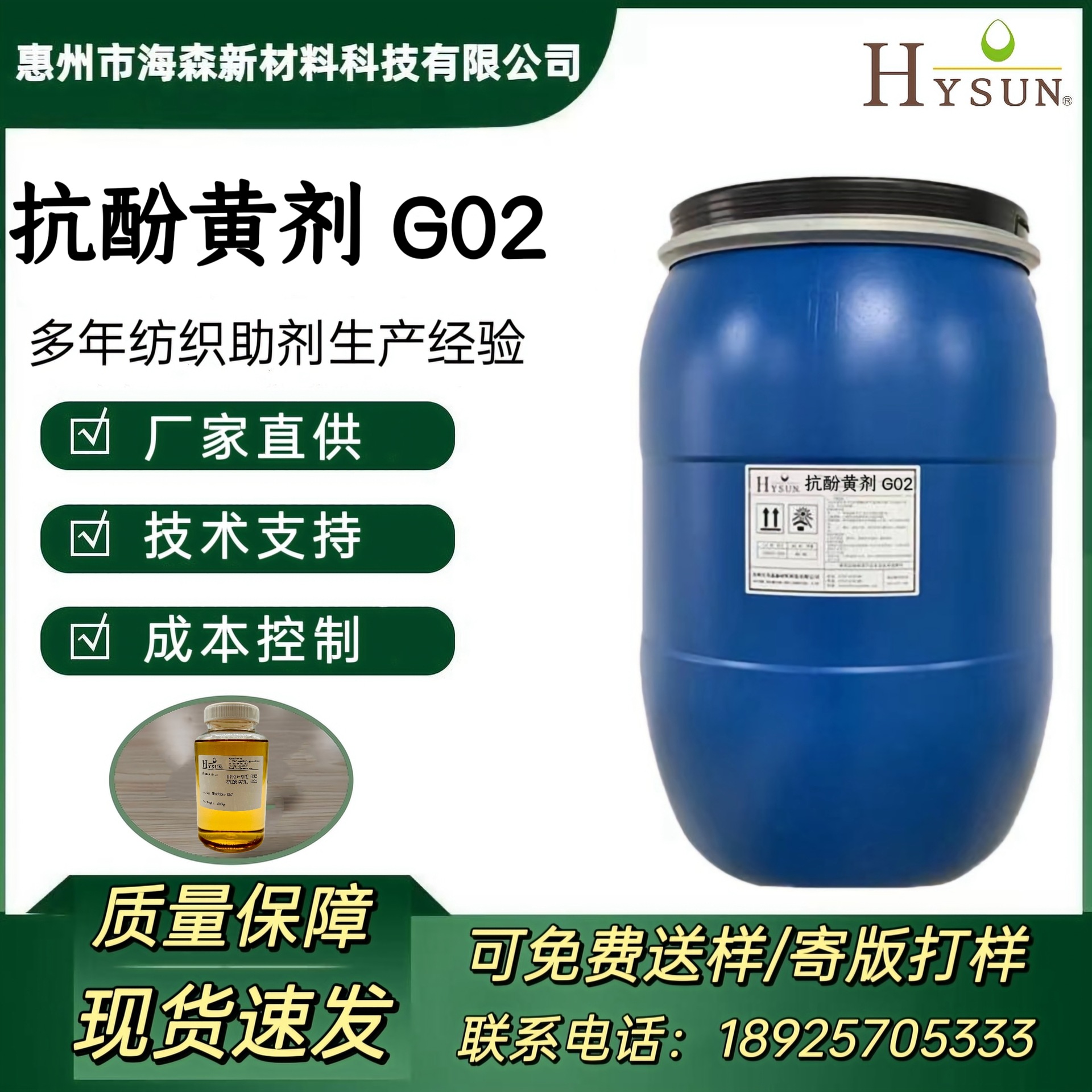 抗酚黄剂G02 能防止涤纶锦纶其混纺织物在包装运输过程中发生黄变