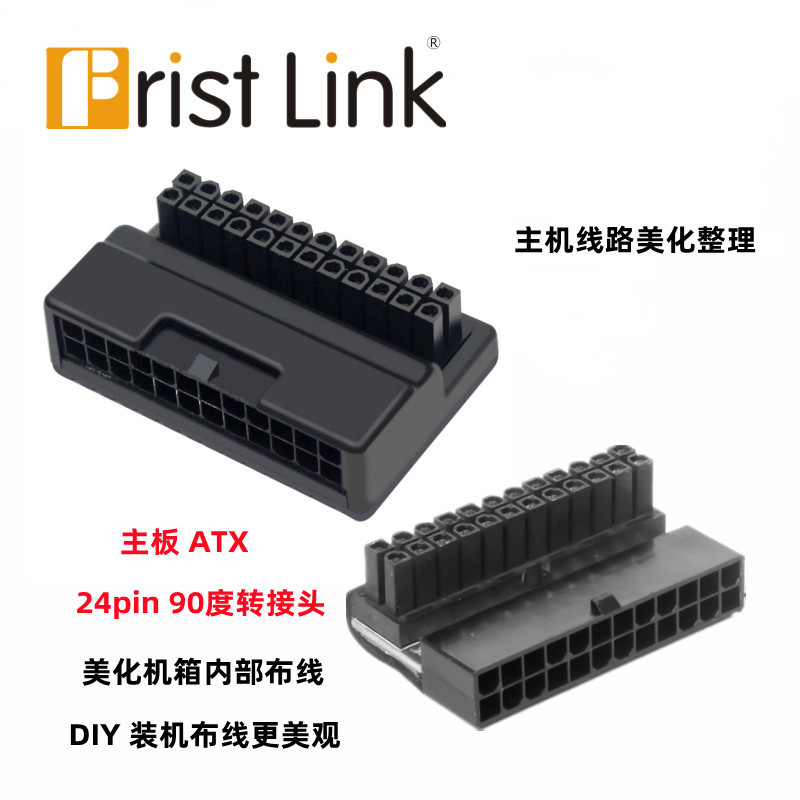 主板ATX 24pin转90度转接头 电源电缆连接器 DIY 安装配件