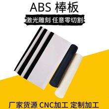 厂家货源白色abs板黑色ABS板棒材雕刻加工零切割阻燃厚板薄塑料片