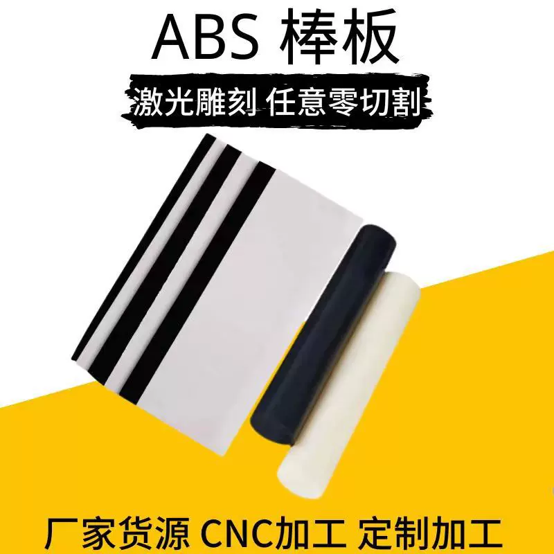 厂家货源abs板黑色ABS板棒材雕刻加工零切割阻燃厚板薄塑料片磨砂