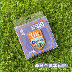 新疆旅游城市景点纪念品赛里木湖巴音布鲁克白沙湖纪念章冰箱贴