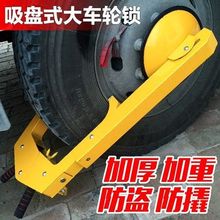 加厚大号吸盘卡车车轮锁吸盘式轮胎锁汽车货车防盗锁渣土车锁车器
