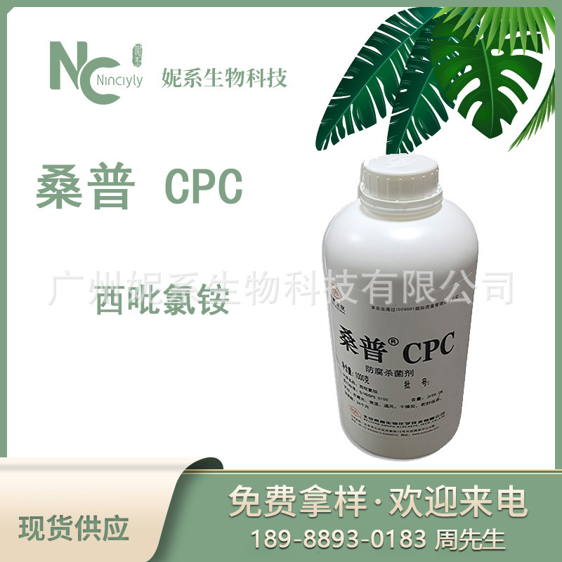 供应 北京桑普 西吡氯铵 99% 桑普CPC 99% 化妆品防腐剂 1KG起