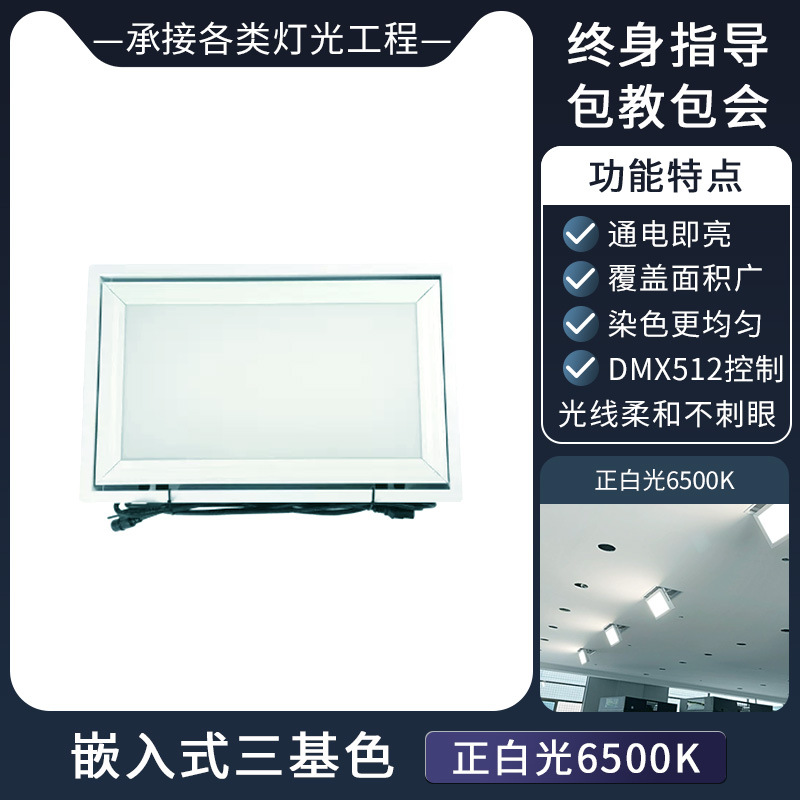 Wenjing escenario sala de conferencias LED de tres colores primarios Luz de superficie Luz de relleno en vivo rendimiento incrustado luz suave plana