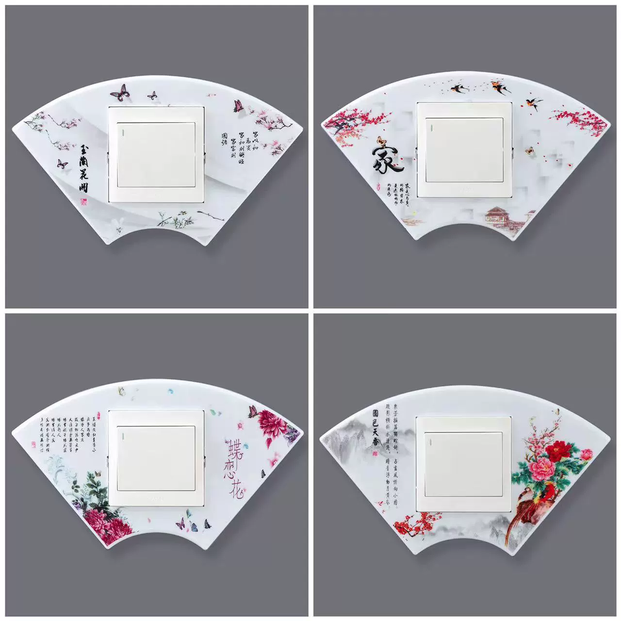 高档扇形塑料开关贴墙贴各种组合图案组合开关套梅兰竹菊琴棋书画