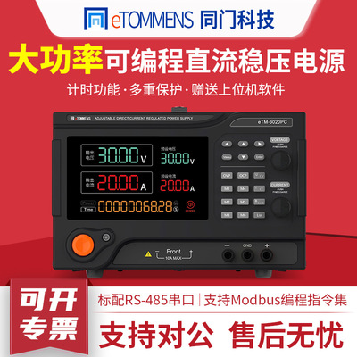 同门大功率直流稳压电源eTM-3020PC可调程控可编程电源30V60A100V