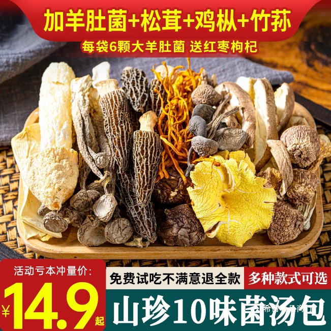 七彩菌菇汤料包云南松茸菌汤包干货煲汤山珍羊肚菌食材批发炖鸡