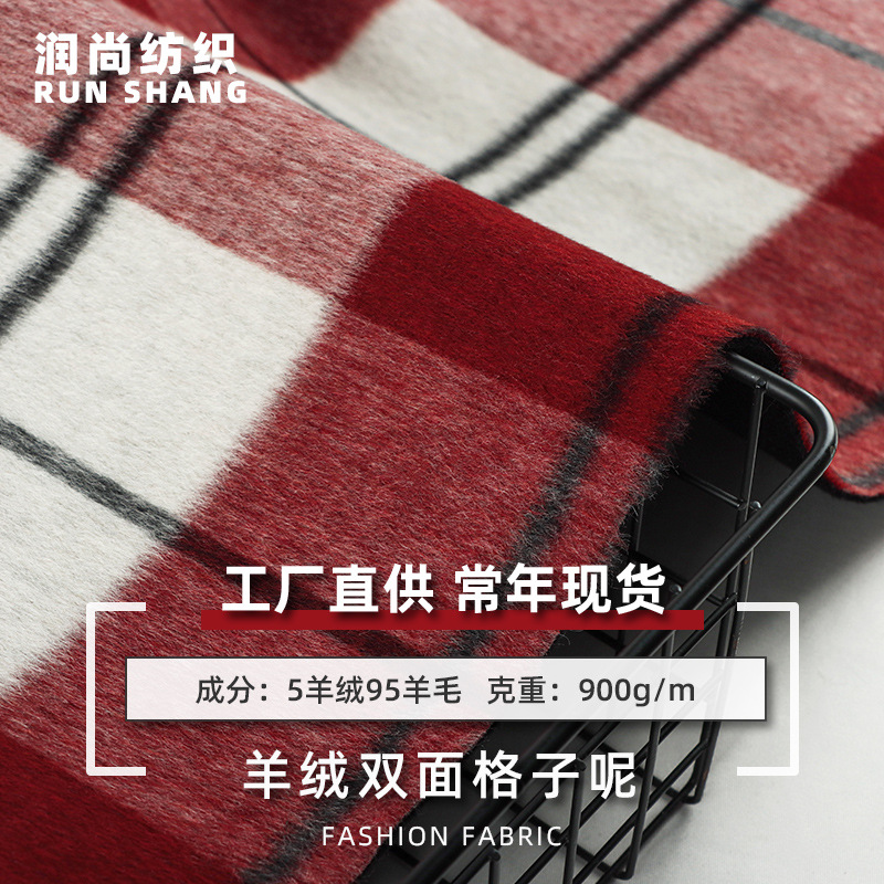 5羊绒AB面格子面料 双面顺毛格纹外套布料 秋冬加厚款粗纺大衣呢