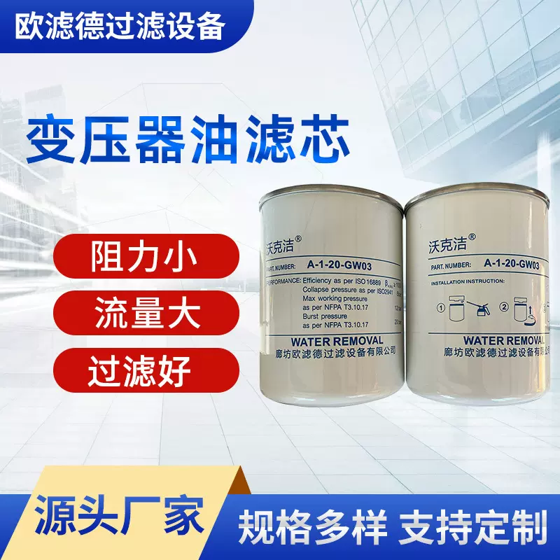 厂家变压器油滤芯除杂A-1-20-GW03A-2-20-G01BM润滑油高纳污