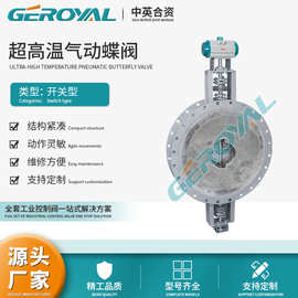GEROYAL精欧 1200℃超高温气动蝶阀 衬耐火材料通风蝶阀 厂家