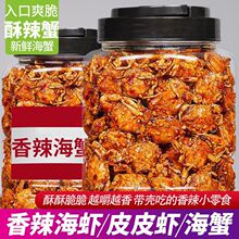 山东特产香辣小螃蟹即食海蟹儿时小零食海味零食香辣小海蟹