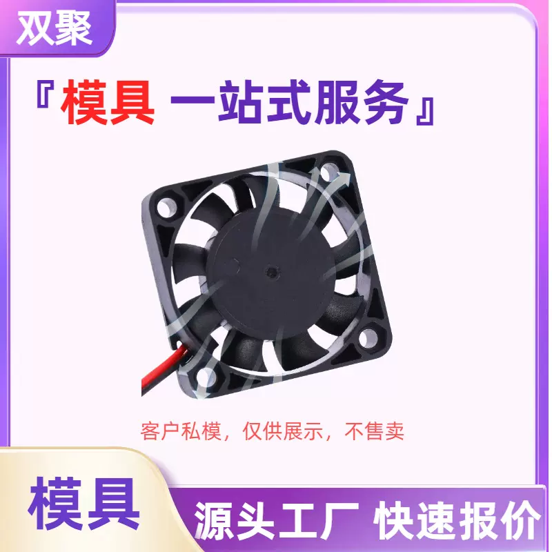 散热风扇模具来图来样塑胶组合件整套产品开模PC塑料环保胶模具