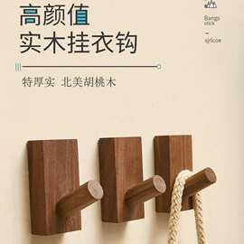 北欧实木衣帽挂钩黑胡桃木挂钩客厅墙壁门后玄关简约木质免打孔钩