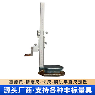 Customized Non-Standard Measuring Tools, Height Gauges, Precision Rulers, Calipers, Steel Rail Straight Rulers, Custom-Made Vernier Calipers, High Precision