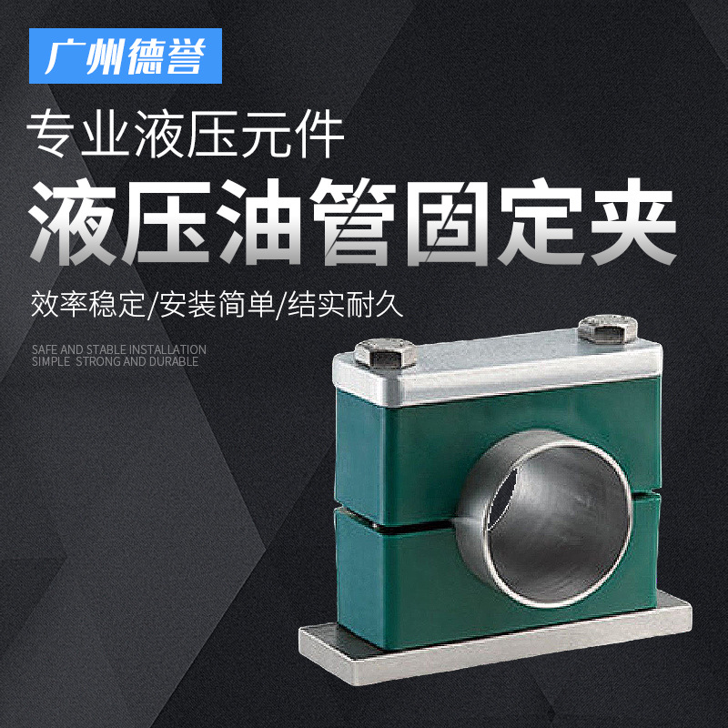 西德福管夹重型塑料管夹 液压油管管卡 固定件  船用管夹