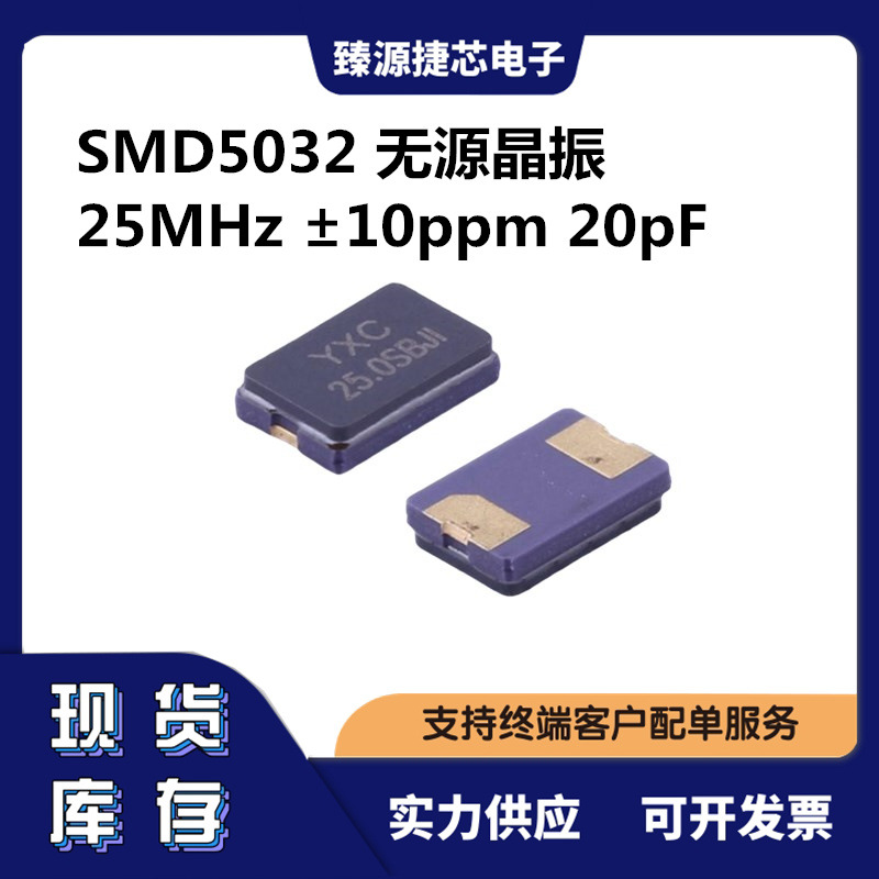 X503225MSB2GI YXC全系列SMD5032 25MHz ±10ppm 20pF 贴片晶振
