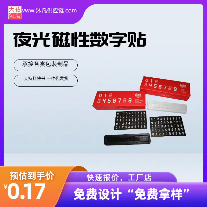 汽车停车牌数字贴 磁片数字贴 夜光汽车临时停车牌 数字贴停车牌