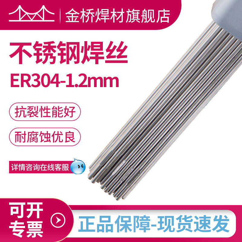 批发er304金桥不锈钢焊丝TG304氩弧焊丝H0Cr19Ni19不锈钢直丝 1.2