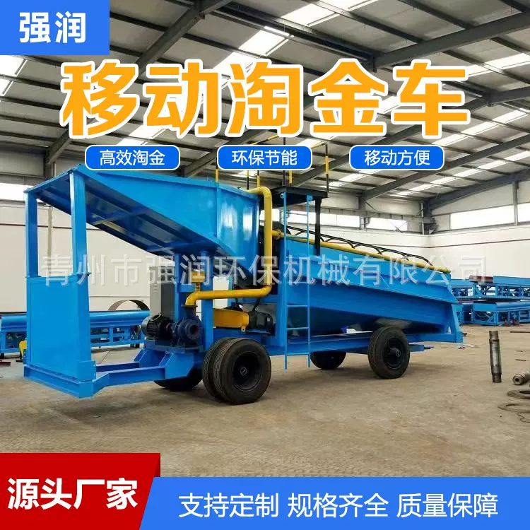 移动淘金车淘金设备淘金机器砂金选矿设备山区选矿选金设备