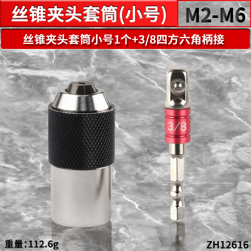 可调式棘轮丝锥套筒丝套丝攻铰手3/8"内方孔扳手套筒夹头M3-M12|undefined