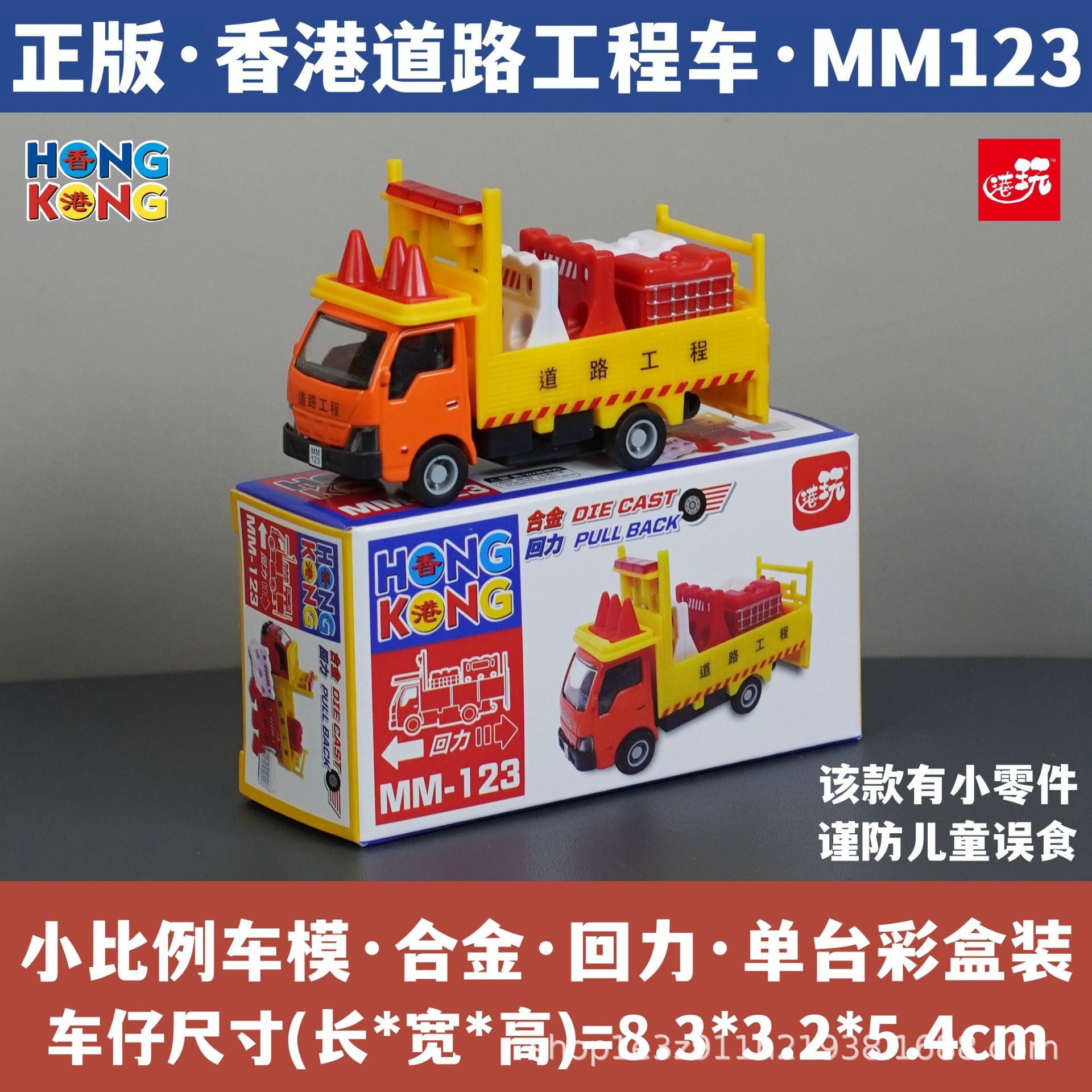 홍콩 도로 공사 차량/소형 부품 포함/합금 풀백/정품 컬러 박스 포장/재고 즉시 발송 MM123