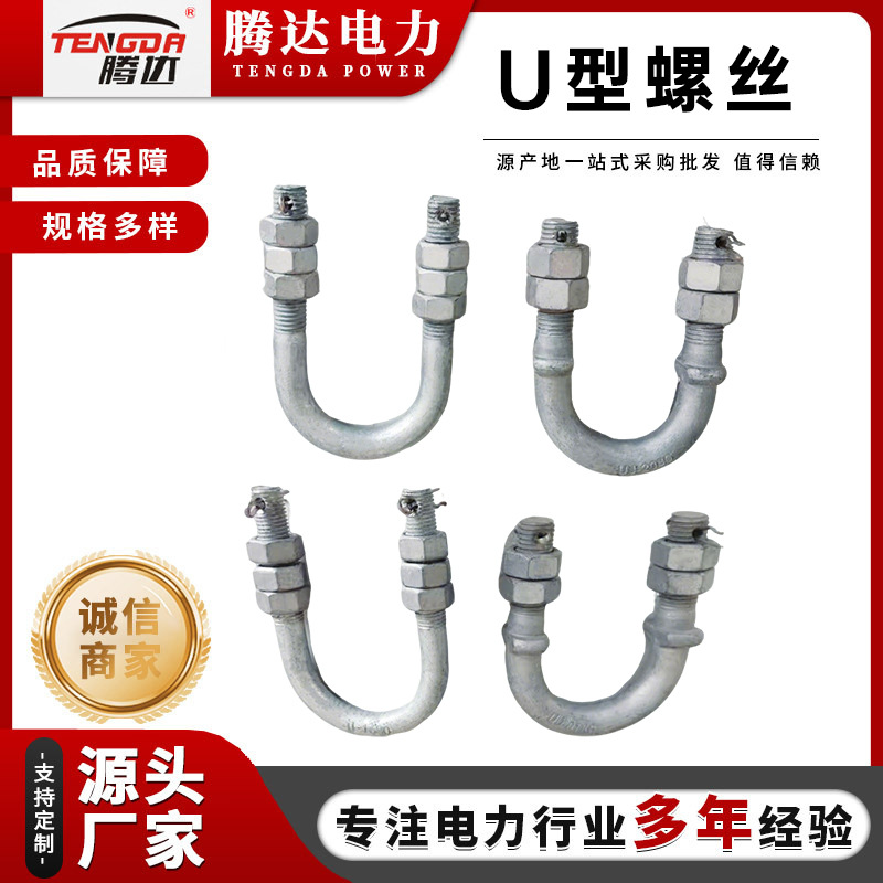 跳线金具串用U形螺丝连接金具UJ型螺丝 电力光伏U形螺栓 UJ-1880