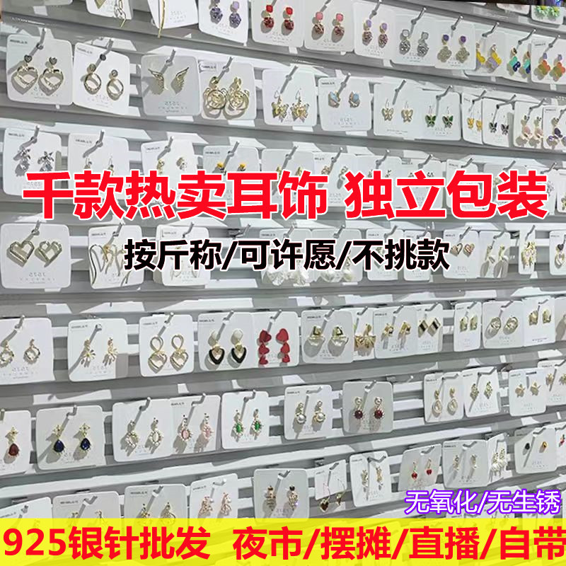 925银针耳环称斤耳饰新潮流爆款夜市摆摊拿货货源耳钉耳坠耳饰品|undefined