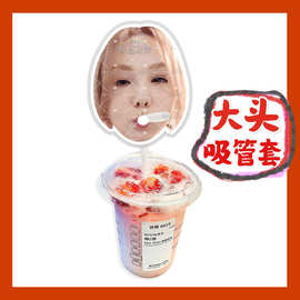 卫兰 来图大头杯子吸吸乐吸管套奶茶管套diy明星饭圈周边