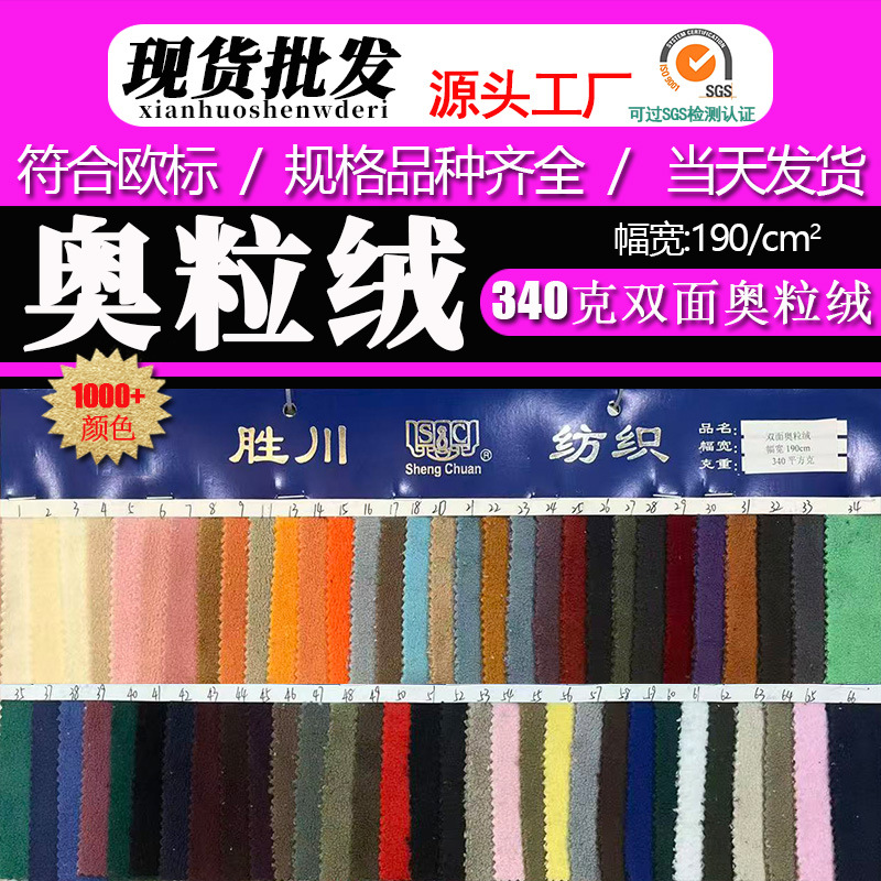 现货双面奥粒绒布料340g 鞋帽服装内里绒布 涤氨四面弹奥粒绒面料