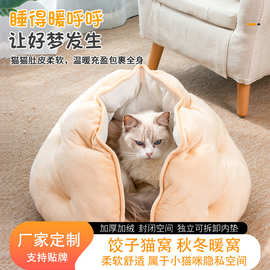 定制饺子猫窝半封闭透气四季通用猫窝短毛绒面料窝垫分离宠物窝